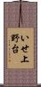 いせ上野台 Scroll