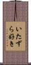 いたずら好き Scroll