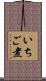 いちご煮 Scroll
