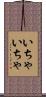 いちゃいちゃ Scroll