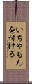 いちゃもんを付ける Scroll