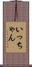いっちゃん Scroll