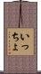 いっちょ Scroll
