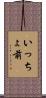 いっちょ前 Scroll