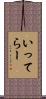 いってらー Scroll