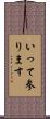 いって参ります Scroll