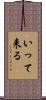 いって来る Scroll