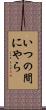 いつの間にやら Scroll
