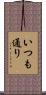 いつも通り Scroll