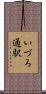 いづろ通駅 Scroll