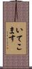 いてこます Scroll