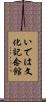 いでは文化記念館 Scroll