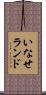 いなせランド Scroll