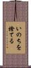 いのちを捨てる Scroll