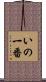 いの一番 Scroll