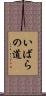 いばらの道 Scroll