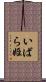 いばら姫 Scroll
