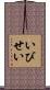 いびせい Scroll