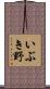 いぶき野 Scroll