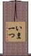 いま一つ Scroll