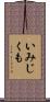 いみじくも Scroll