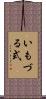 いもづる式 Scroll
