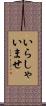 いらしゃいませ Scroll