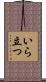 いら立つ Scroll