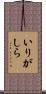 いりがしら Scroll