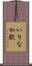 いりなか駅 Scroll