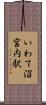 いわて沼宮内駅 Scroll