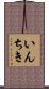いんちき Scroll