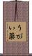 うがい薬 Scroll
