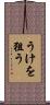 うけを狙う Scroll