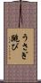 うさぎ跳び Scroll