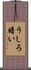 うしろ暗い Scroll