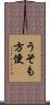 うそも方便 Scroll