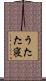 うたた寝 Scroll