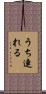 うち連れる Scroll