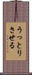 うっとりさせる Scroll