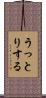 うっとりする Scroll