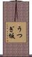 うつぎ坂 Scroll