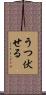 うつ伏せる Scroll