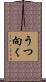 うつ向く Scroll