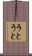 うとうと Scroll