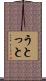 うとっと Scroll
