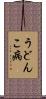 うどんこ病 Scroll