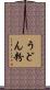 うどん粉 Scroll