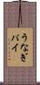 うなぎパイ Scroll