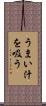 うまい汁を吸う Scroll